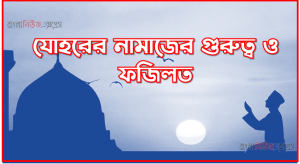যোহরের নামাজের গুরুত্ব ও ফজিলত