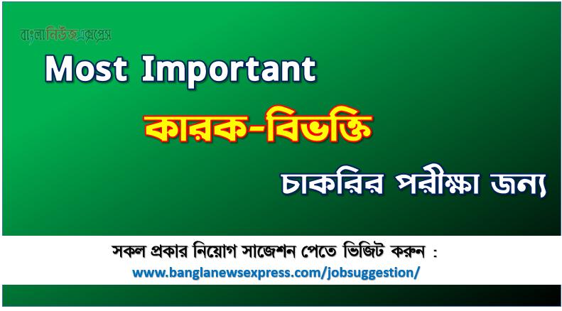 কারক-বিভক্তি চাকরির পরীক্ষার জন্য কমন, কমন কারক-বিভক্তি চাকরির পরীক্ষার জন্য,Most Important কারক-বিভক্তি চাকরির পরীক্ষা