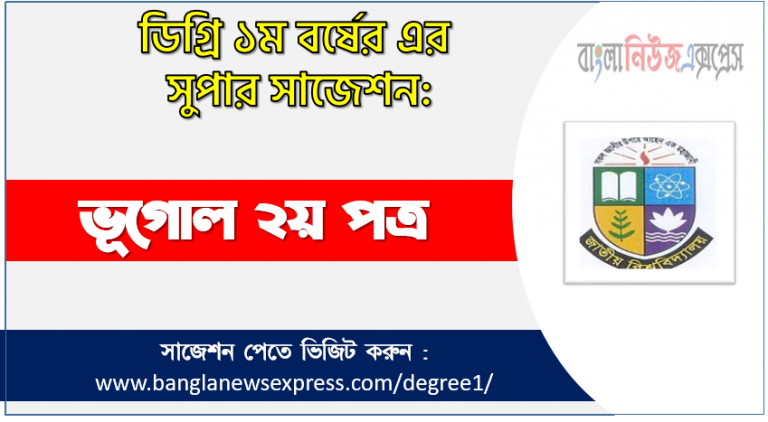ডিগ্রী ভূগোল ২য় পত্র সাজেশন ভূগোল ২য় পত্র ডিগ্রী ১ম বর্ষ সুপার সাজেশন PDF Download ডিগ্রী ১ম বর্ষ ভূগোল ২য় পত্র সুপার সাজেশন ভূগোল ২য় পত্র ডিগ্রী ১ম বর্ষ সাজেশন পিডিএফ ডাউনলোড ভূগোল ২য় পত্র সাজেশন