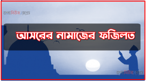 আসরের নামাজের গুরুত্ব ও ফজিলত