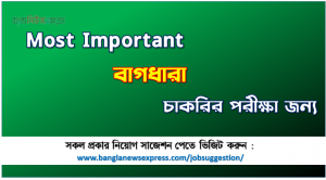 বাগধারা চাকরির পরীক্ষার জন্য কমন