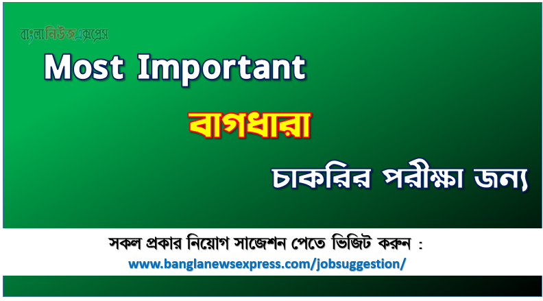 বাগধারা চাকরির পরীক্ষার জন্য কমন, কমন বাগধারা চাকরির পরীক্ষার জন্য,Most Important বাগধারা চাকরির পরীক্ষা