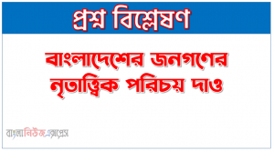 বাঙালি জাতির নৃতাত্ত্বিক বৈশিষ্ট্য ব্যাখ্যা করো