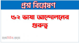 ৫২ ভাষা আন্দোলনের গুরুত্ব ভাষা আন্দোলনের গুরুত্ব অপরিসীম