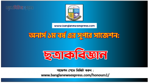 PDF Download ছত্রাকবিজ্ঞান অনার্স ১ম বর্ষ সুপার সাজেশন | ছত্রাকবিজ্ঞান অনার্স ১ম বর্ষ সাজেশন পিডিএফ ডাউনলোড