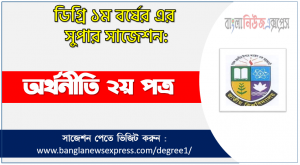ডিগ্রী অর্থনীতি ২য় পত্র সাজেশন-PDF Download অর্থনীতি ২য় পত্র