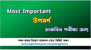 উপসর্গ চাকরির পরীক্ষার জন্য কমন,Most Important উপসর্গ