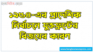 ১৯৫৪-এর প্রাদেশিক নির্বাচনে যুক্তফ্রন্টের বিজয়ের কারণ