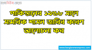 সামরিক শাসন জারির কারণ ১৯৫৮ সালে