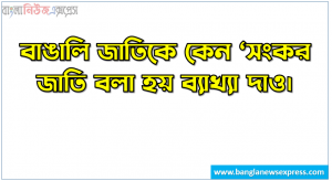সংকর জাতি বলা হয় ব্যাখ্যা দাও