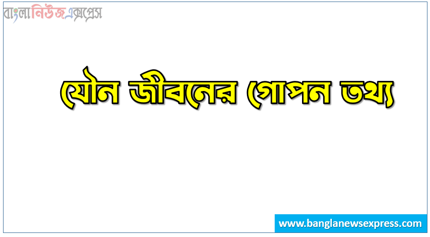 যৌন জীবনের গোপন তথ্য,গোপন তথ্য যৌন মিলনের,যৌন মিলনের ১০০টি গোপন তথ্য