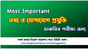 কমন আইসিটি চাকরির পরীক্ষার জন্য