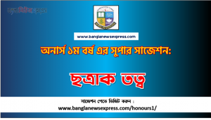 ছত্রাক তত্ব সাজেশন অনার্স ১ম বর্ষ, অনার্স ১ম বর্ষ ছত্রাক তত্ব সাজেশন