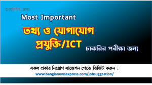 ICT চাকরির পরীক্ষার জন্য কমন