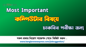 কম্পিউটার বিষয়ে চাকরির পরীক্ষার জন্য কমন