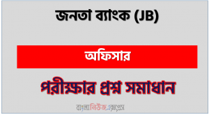 জনতা ব্যাংক এর অফিসার পদের প্রশ্ন সমাধান pdf ২০২৩
