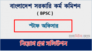 BPSC এর স্টাফ অফিসার পদের প্রশ্ন উত্তর pdf