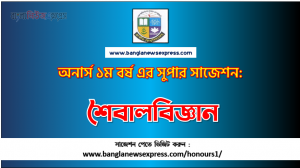 Phycology Honors 1st Year Exam Suggestion PDF, Honors Phycology Suggestion PDF Download