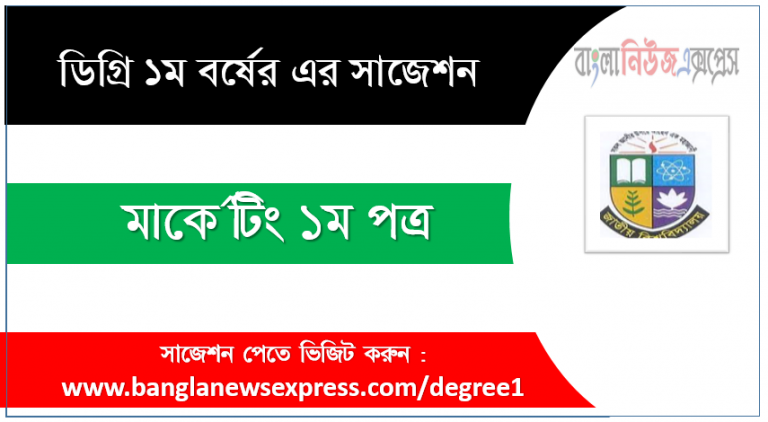 ডিগ্রী মার্কেটিং ১ম পত্র সাজেশন মার্কেটিং ১ম পত্র ডিগ্রী ১ম বর্ষ সুপার সাজেশন PDF Download ডিগ্রী ১ম বর্ষ মার্কেটিং ১ম পত্র সুপার সাজেশন মার্কেটিং ১ম পত্র