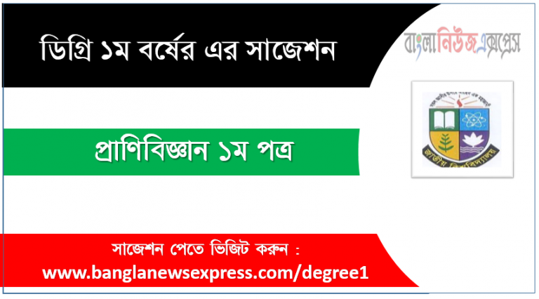 ডিগ্রী প্রাণিবিজ্ঞান ১ম পত্র সাজেশন প্রাণিবিজ্ঞান ১ম পত্র ডিগ্রী ১ম বর্ষ সুপার সাজেশন PDF Download ডিগ্রী ১ম বর্ষ প্রাণিবিজ্ঞান ১ম পত্র