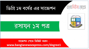 ডিগ্রী রসায়ন ১ম পত্র সাজেশন