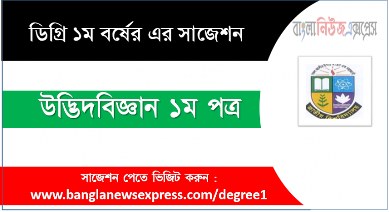 ডিগ্রী উদ্ভিদবিজ্ঞান ১ম পত্র সাজেশন উদ্ভিদবিজ্ঞান ১ম পত্র ডিগ্রী ১ম বর্ষ সুপার সাজেশন PDF Download ডিগ্রী ১ম বর্ষ উদ্ভিদবিজ্ঞান ১ম পত্র সুপার সাজেশন উদ্ভিদবিজ্ঞান ১ম পত্র