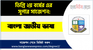 Degree Bangla Suggestion PDF