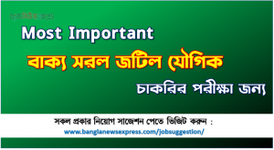 বাক্য সরল জটিল যৌগিক চাকরির পরীক্ষার জন্য কমন