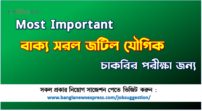 বাক্য সরল জটিল যৌগিক চাকরির পরীক্ষার জন্য কমন, কমন বাক্য সরল জটিল যৌগিক চাকরির পরীক্ষার জন্য, Most Important বাক্য সরল জটিল যৌগিক