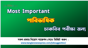 পারিভাষিক চাকরির পরীক্ষার জন্য কমন