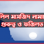 দুখুলিল মাসজিদ নামাজের গুরুত্ব ও ফজিলত, দুখুলিল মাসজিদ সালাতের ফজিলত, দুখুলিল মাসজিদ নামাজের পরে আমল 10 দুখুলিল মাসজিদ নামাজের গুরুত্ব ও ফজিলত, দুখুলিল মাসজিদ সালাতের ফজিলত, দুখুলিল মাসজিদ নামাজের পরে আমল, দুখুলিল মাসজিদ নামাজের