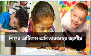 শিশুর অটিজম অভিভাবকদের করণীয়, অটিস্টিক শিশুর অভিভাবকদের করণীয়