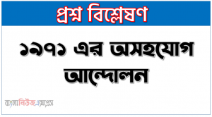১৯৭১ এর অসহযোগ আন্দোলন,অসহযোগ আন্দোলনের বর্ণনা দাও