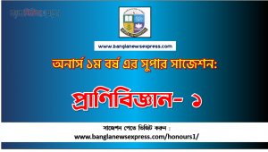 PDF Download প্রাণিবিজ্ঞান- ১ অনার্স ১ম বর্ষ সুপার সাজেশন | প্রাণিবিজ্ঞান- ১ অনার্স ১ম বর্ষ সাজেশন পিডিএফ ডাউনলোড