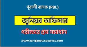 পূবালী ব্যাংক এর জুনিয়র অফিসার পদের প্রশ্ন সমাধান pdf ২০২৩, PBL Junior Officer exam question solve 2023
