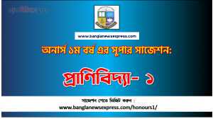 PDF Download প্রাণিবিদ্যা- ১ অনার্স ১ম বর্ষ সুপার সাজেশন