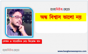 অন্ধ বিশ্বাস ভালো নয় কবি মোঃ ফিরোজ খান