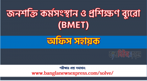 জনশক্তি কর্মসংস্থান ও প্রশিক্ষণ ব্যুরো এর অফিস সহায়ক পদের প্রশ্ন সমাধান pdf ২০২৩, BMET Office Assistant exam question solve 2023