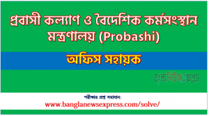 প্রবাসী কল্যাণ ও বৈদেশিক কর্মসংস্থান মন্ত্রণালয় এর অফিস সহায়ক পদের প্রশ্ন সমাধান pdf ২০২৩, Probashi Office Assistant exam question solve 2023