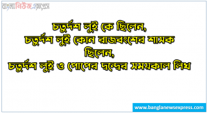 চতুর্দশ লুই কে ছিলেন,চতুর্দশ লুই কোন রাজবংশের শাসক ছিলেন,চতুর্দশ লুই ও পোপের দ্বন্দ্বের সময়কাল লিখ