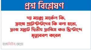 দ্যা ম্যাক্স সার্কেল কি, ফ্রান্সে প্রটেস্টন্টদের কি বলা হতো, ফ্রান্স সম্রাট দ্বিতীয় ফ্রান্সিস কত খ্রিস্টাব্দে মৃত্যুবরণ করেন