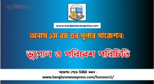 PDF Download ভূগোল ও পরিবেশ পরিচিতি অনার্স ১ম বর্ষ সুপার সাজেশন | ভূগোল ও পরিবেশ পরিচিতি অনার্স ১ম বর্ষ সাজেশন পিডিএফ ডাউনলোড