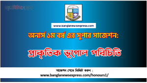 PDF Download প্রাকৃতিক ভূগোল পরিচিতি অনার্স ১ম বর্ষ সুপার সাজেশন | প্রাকৃতিক ভূগোল পরিচিতি অনার্স ১ম বর্ষ সাজেশন পিডিএফ ডাউনলোড