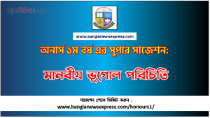 PDF Download মানবীয় ভূগোল পরিচিতি অনার্স ১ম বর্ষ সুপার সাজেশন | মানবীয় ভূগোল পরিচিতি অনার্স ১ম বর্ষ সাজেশন পিডিএফ ডাউনলোড