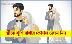 স্ত্রীকে খুশি রাখার,স্ত্রীকে খুশি রাখার কৌশল জেনে নিন,স্ত্রীকে খুশি রাখার ৭ কৌশল জেনে নিন