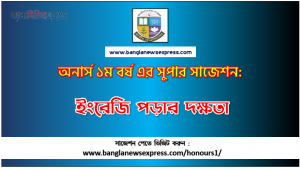 PDF Download ইংরেজি পড়ার দক্ষতা অনার্স ১ম বর্ষ সুপার সাজেশন | ইংরেজি পড়ার দক্ষতা অনার্স ১ম বর্ষ সাজেশন পিডিএফ ডাউনলোড