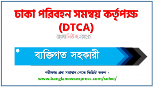 ঢাকা পরিবহন সমন্বয় কর্তৃপক্ষ এর ব্যক্তিগত সহকারী পদের প্রশ্ন সমাধান pdf ২০২৩, DTCA Personal assistant exam question solve 2023