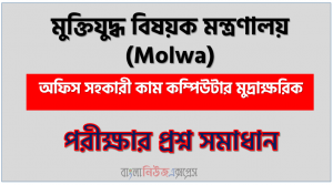 মুক্তিযুদ্ধ বিষয়ক মন্ত্রণালয় এর অফিস সহকারী কাম কম্পিউটার মুদ্রাক্ষরিক পদের প্রশ্ন সমাধান pdf ২০২৩, Molwa Office Assistant cum Computer Numerologist exam question solve 2023