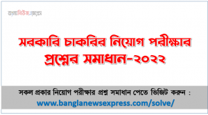 All Job Exam Question Solution 2022, Written Exam Question Solution 2022 PDF, Govt Job Exam Question Solution-2022