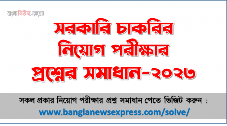 সরকারি চাকরির লিখিত পরীক্ষার প্রশ্ন ও সমাধান ২০২৩,বিভিন্ন নিয়োগ পরীক্ষার প্রশ্ন সমাধান ২০২৩ pdf, লিখিত পরীক্ষার প্রশ্ন ও সমাধান pdf,